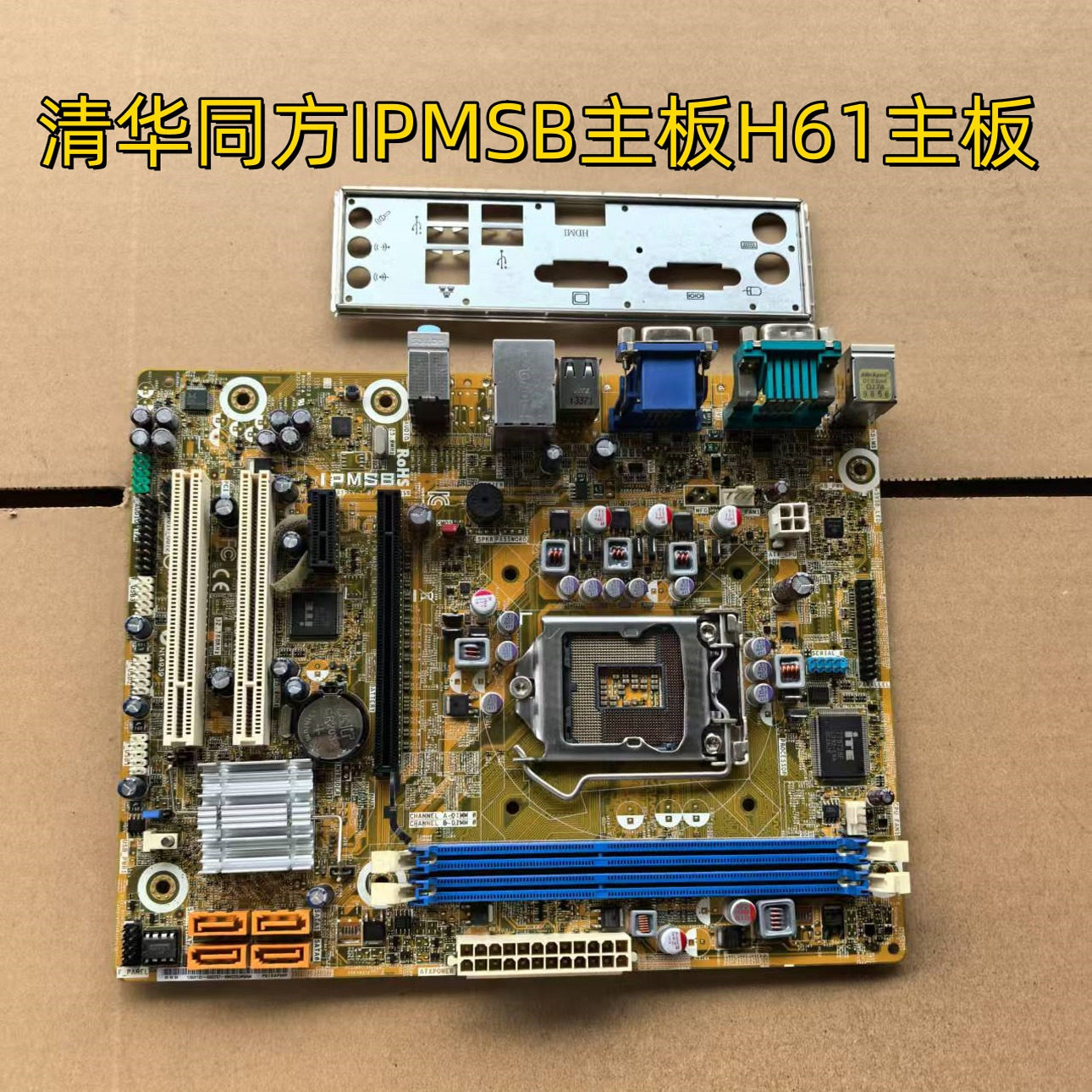原装清华同方IPMSB主板H61主板支持32 22纳米CPU 带HDMI接口