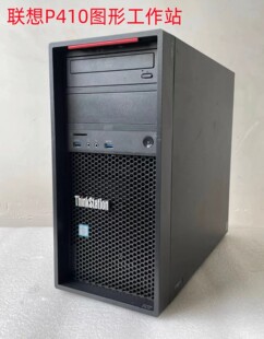 联想P410图形工作站支持至强设计3D建模渲染4K视频台式主机 V3 V4