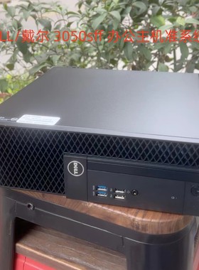 DELL/戴尔 3050sff M.2固态七代I3/I5小型家用商务办公主机准系统