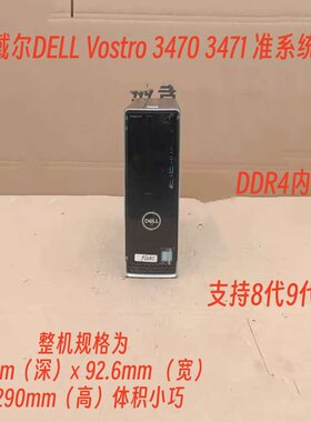 戴尔DELL Vostro 3470 3471 准系统1151针DDR4 支持8代9代小机箱