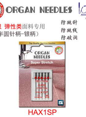 进口日本风琴牌家用缝纫机针HAX1SP弹性针织面料专用防跳针弹力针
