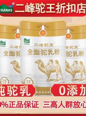 纯驼奶粉新疆二峰驼王正品哈纳斯乳业有机纯驼乳粉三高可喝全脂