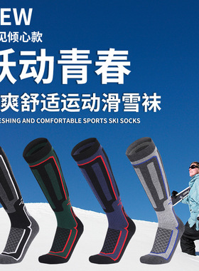 专业滑雪袜加厚男女长筒毛巾底保暖袜登山徒步户外速干运动袜冬季