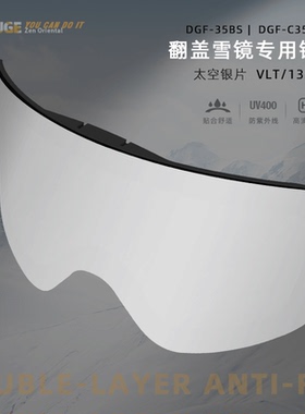 35BS翻盖雪镜镜片