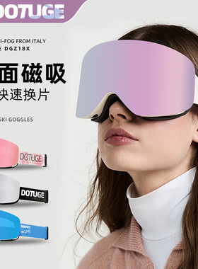 DOTUGE滑雪眼镜柱面磁吸无边框防雾男女成人登山雪地护目镜卡近视