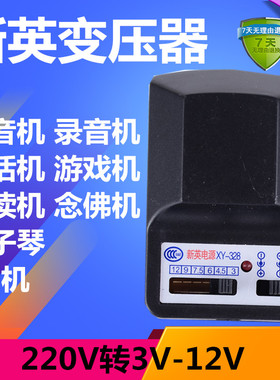 新英XY328 220V转3-12V可调适配器 随身听收音机复读机电源变压器