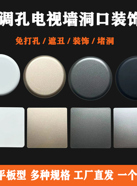 空调孔装饰盖86开关插座电视墙洞遮丑盖板管道口密封窟窿遮挡堵盖