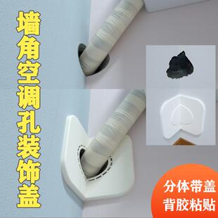 墙角空调孔装饰盖方形分体90°墙洞遮丑盖预留洞口大窟窿遮挡盖板