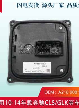 适用奔驰C级CLS GLK W204 C180 C200疝气LED日行灯驱动电脑板模块