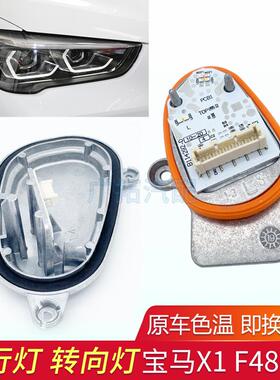 适用宝马X1 F48 F49日行灯LED光源灯泡日间行车灯转向灯驱动模块