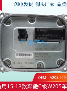 适用于奔驰w205大灯电脑板c180c200c260c300日行灯控制模块安定器