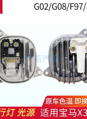 适用宝马X4 X3 G01 G02 G08 F97F98日行灯天使眼光源模块转向灯泡