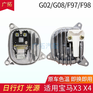 适用宝马X4 X3 G01 G02 G08 F97F98日行灯天使眼光源模块转向灯泡