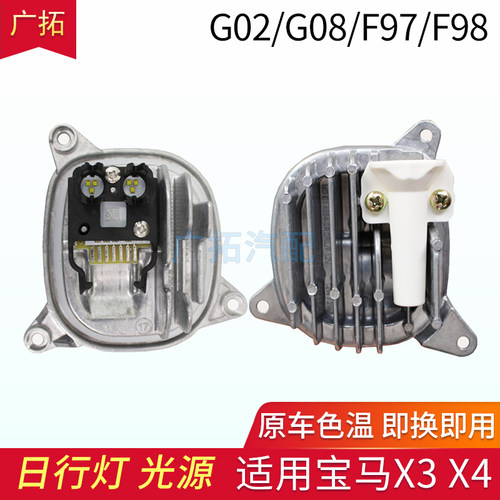 宝马X4X3G01G08日行灯光源