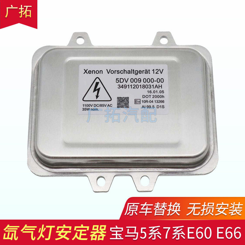 5系E60E66安定器稳定器