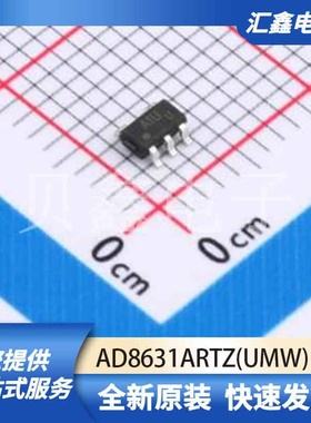 运算放大器比较器 AD8631ARTZ(UMW) 原装正品 SOT23-5