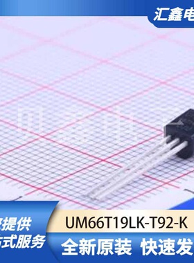 通信接口芯片 UM66T19LK-T92-K 原装正品 TO-92-3