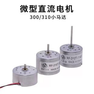 微型马达5.9V　RF-310T-11400风扇马达 310电机马达,直流电机马达