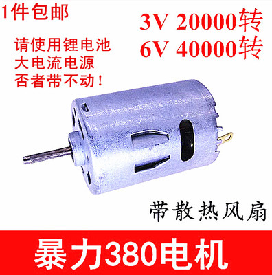 超高速380电机 P2 带散热风扇 强磁马达 6V 40000转 车模船模