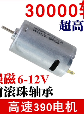 3万转超高速RC390电机9-12V强磁吸尘器全金属滚珠轴承马达车船模