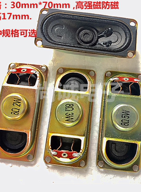 3070 8欧 5瓦 8R5W 8R 5W 30*70MM 厚17MM 电视喇叭 液晶显示器