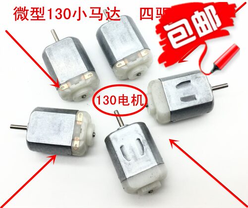 3-6V马达 130小电机 四驱车马达 微型直流电动机 科学实验四驱车 - 封面