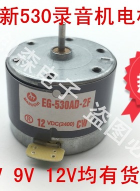 530电机/EG-530AD 6v/9v/12v ccw/cw电机/微型直流电机马达