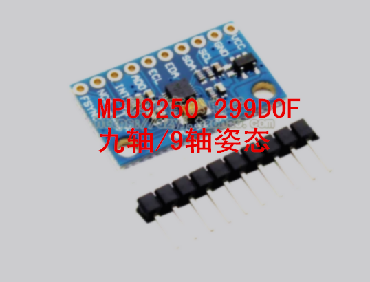 MPU9250 299DOF 九轴/9轴姿态 加速度 陀螺仪 指南针磁场传感器