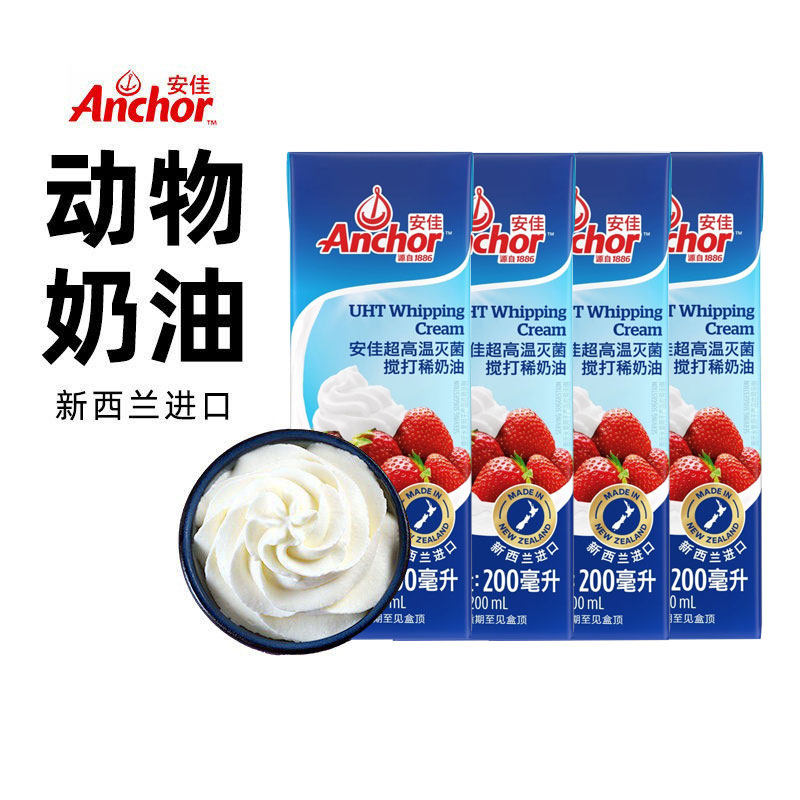 安佳淡奶油200ml*4盒 新西兰进口动物性鲜稀奶油蛋糕裱花烘焙原料