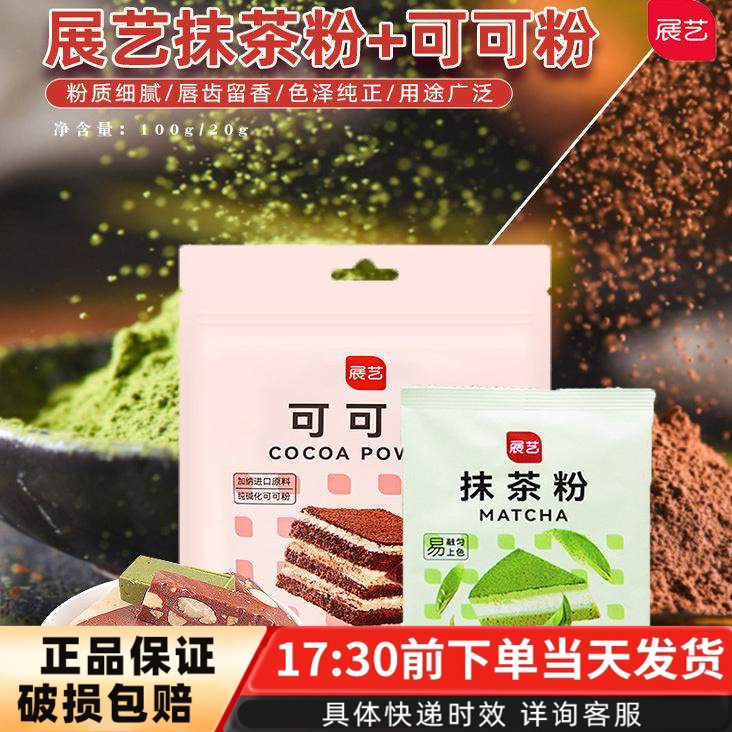 展艺可可粉抹茶粉纯可可脂做提拉米苏蛋糕饼干面包原料100g,咖啡/麦片/冲饮,抹茶粉,淘宝优惠券,粉丝福利购,淘宝优惠卷