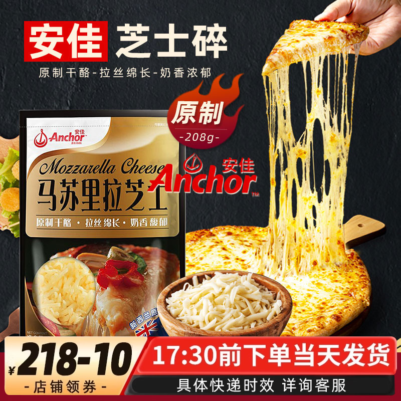 安佳马苏里拉芝士碎208g原制奶酪起司拉丝披萨焗饭家用烘焙原料