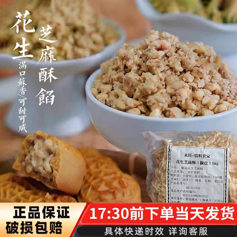永旺花生芝麻馅咸味椒盐香葱烘焙2斤 商用家用月饼馅料中式芝麻酥,粮油调味/速食/干货/烘焙,烘焙馅料,淘宝优惠券,粉丝福利购,淘宝优惠卷