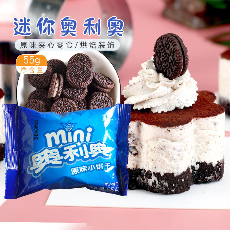 亿滋mini迷你奥利奥夹心小饼干蛋糕摆件奶茶原料儿童饼干点心零食