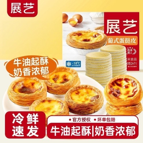 展艺葡式蛋挞皮奶香蛋挞皮原材料