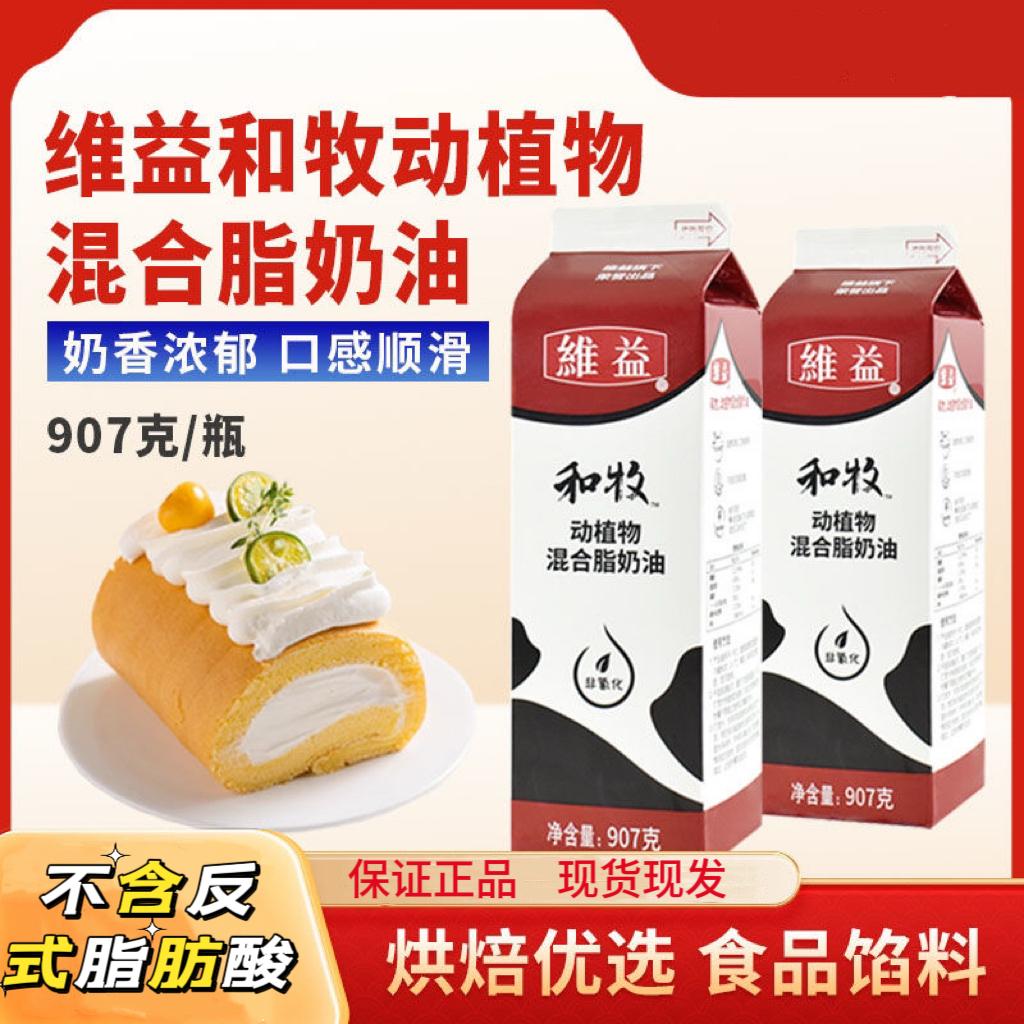 维益和牧907G动植物混合奶油蛋糕烘焙原料商用裱花抹蛋糕奶油家用