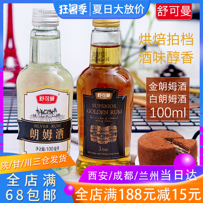 烘焙原料舒可曼朗姆酒芝士蛋糕提拉米苏材料白朗姆酒金朗姆100ml