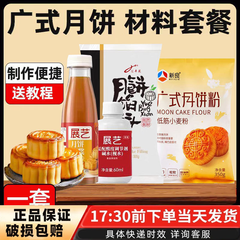 月饼制作材料全套套餐diy 做广式豆沙月饼皮家用预拌粉材料包商用