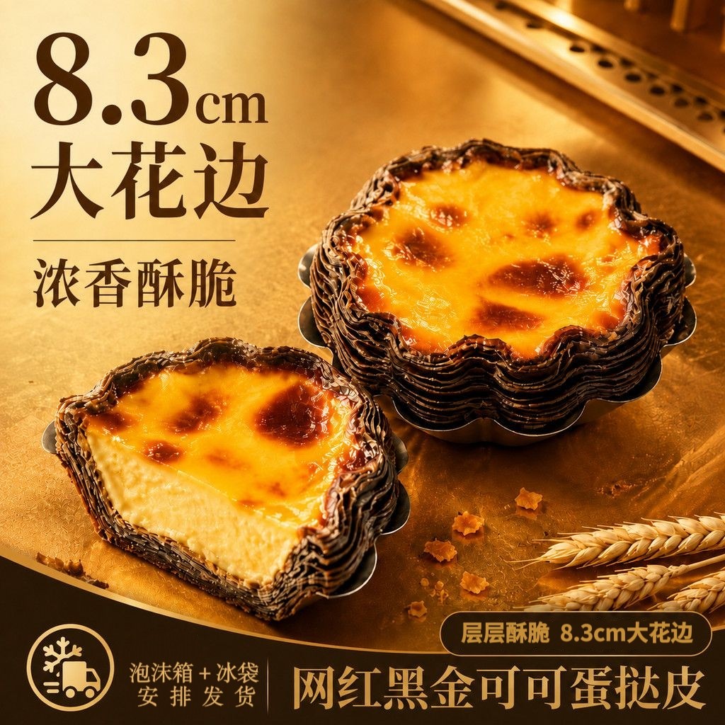 法式黑金酥可颂蛋挞皮挞液原材料