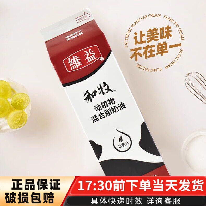 维益和牧淡奶油动植物混合奶油蛋糕裱花泡芙用植脂鲜奶油家用907g