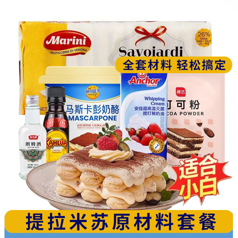 提拉米苏套餐原材料妙可蓝多马斯卡彭酒朗姆酒咖啡手指饼干等原料