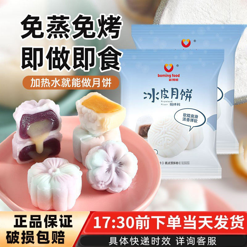 新博明冰皮月饼预拌粉250g中秋自制DIY全套材料套装免蒸免烤用粉