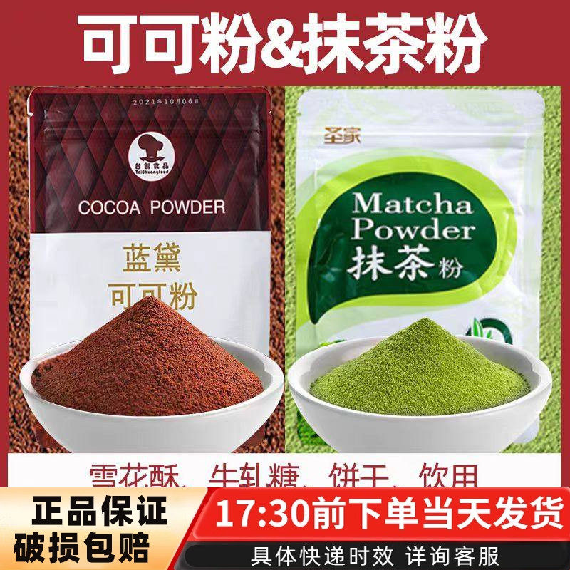 抹茶粉可可粉组合装绿茶粉奶茶纸杯蛋糕饼干奶绿盖拿铁天然原料,粮油调味/速食/干货/烘焙,其它原料,淘宝优惠券,粉丝福利购,淘宝优惠卷
