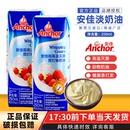 安佳淡奶油250ml新西兰原装 进口动物稀奶油蛋糕裱花蛋挞烘焙原料