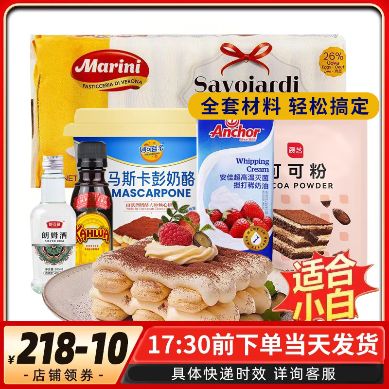 提拉米苏套餐原材料妙可蓝多马斯卡彭酒朗姆酒咖啡手指饼干等原料