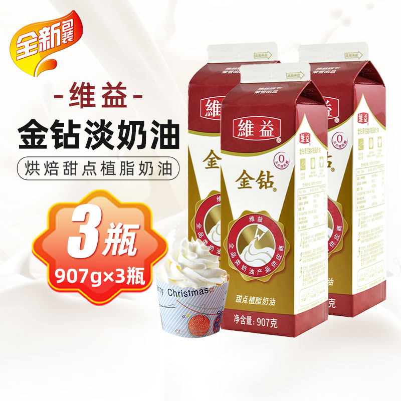 维益金钻植物淡奶油甜味淡奶油裱花鲜奶油907g*3瓶 烘焙家用原料