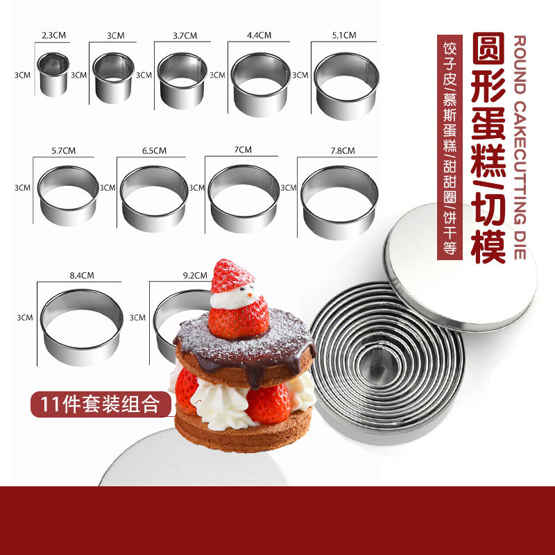 圆形不锈钢切模11件套装慕斯圈蛋糕饼干饺子皮水果蔬菜压模工具