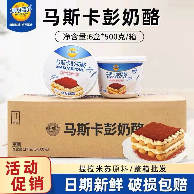 妙可蓝多马斯卡彭奶酪250g/500g/整箱商用提拉米苏烘焙原料