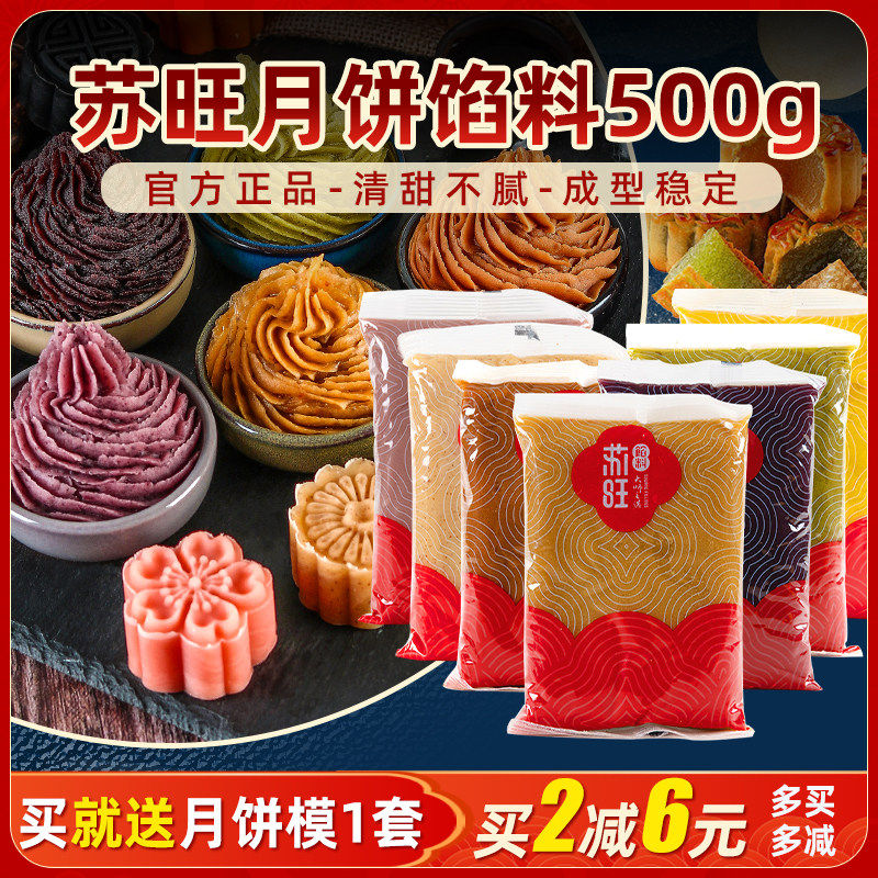 苏旺月饼馅料500g低糖黑芝麻五仁莲蓉奶黄芋泥红豆沙馅料原料大全