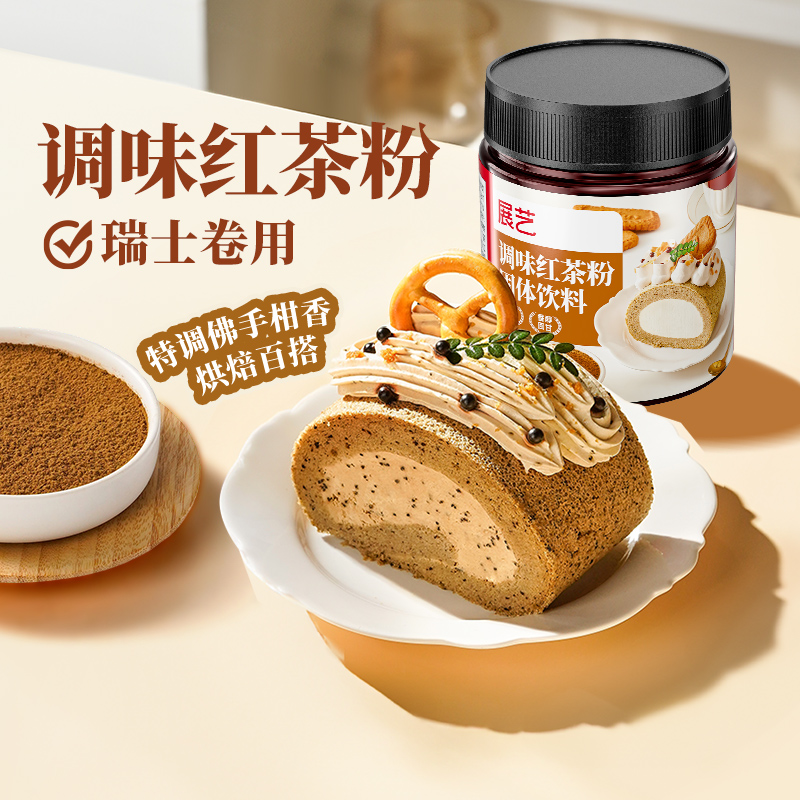 展艺调味红茶粉70g烘焙瑞士卷奶茶商用冲饮甜点蛋糕糕点家用原料