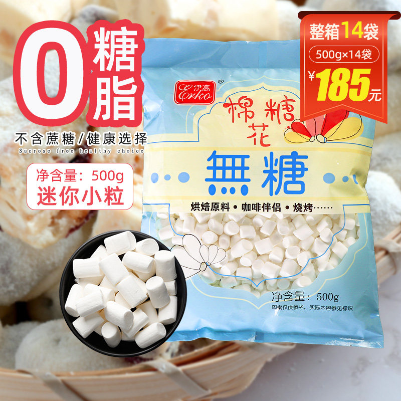 伊高无蔗糖棉花糖原味烘焙自制diy牛轧糖雪花酥专用原材料500g